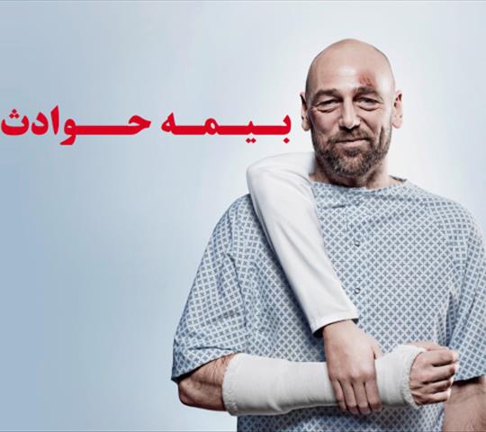 بیمه حوادث چیست؟