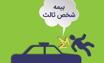 دلیل افزایش حق بیمه ثالث نسبت به سال قبل